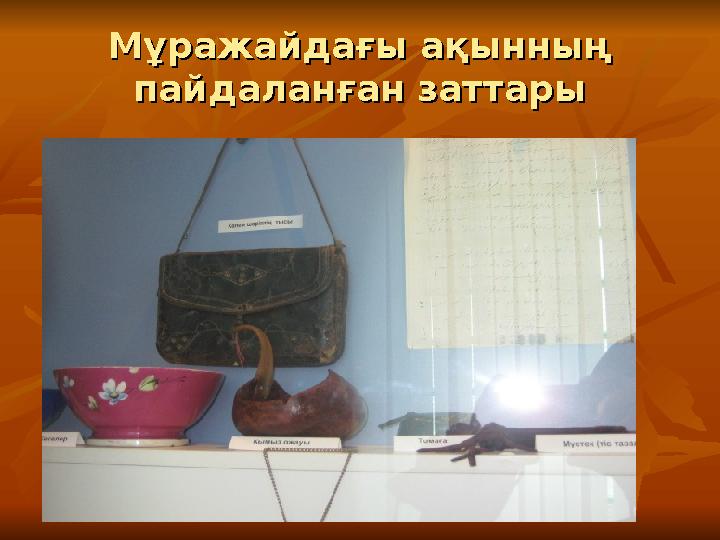 Мұражайдағы ақынның Мұражайдағы ақынның пайдаланған заттарыпайдаланған заттары