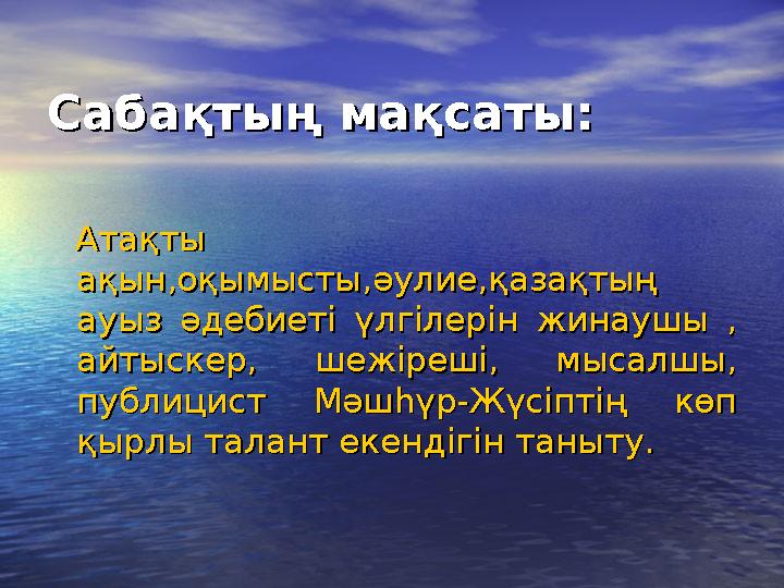 Сабақтың мақсаты:Сабақтың мақсаты: Атақты Атақты ақын,оқымысты,әулие,қазақтың ақын,оқымысты,әулие,қазақтың ауыз әдебиеті ү