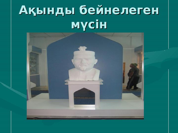 Ақынды бейнелеген Ақынды бейнелеген мүсінмүсін