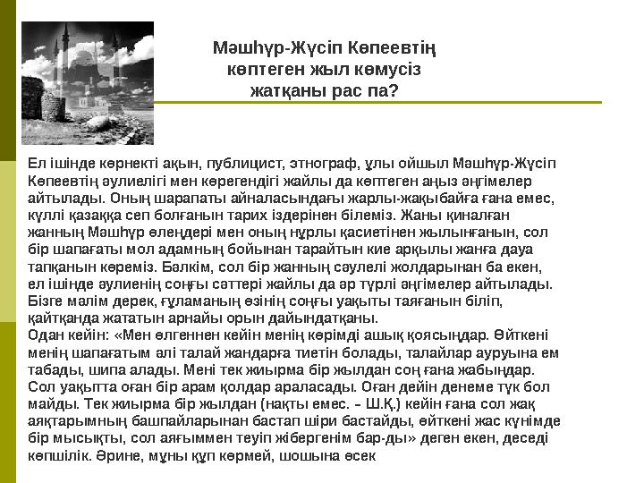 Мәшһүр-Жүсіп Көпеевтің көптеген жыл көмусіз жатқаны рас па? Ел ішінде көрнекті ақын, публицист, этнограф, ұлы ойшыл Мәшһүр-Жүс