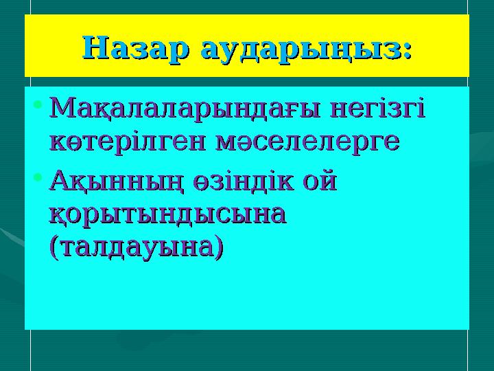 Назар аударыңыз:Назар аударыңыз: •Мақалаларындағы негізгі Мақалаларындағы негізгі көтерілген мәселелерге көтерілген мәселелерге