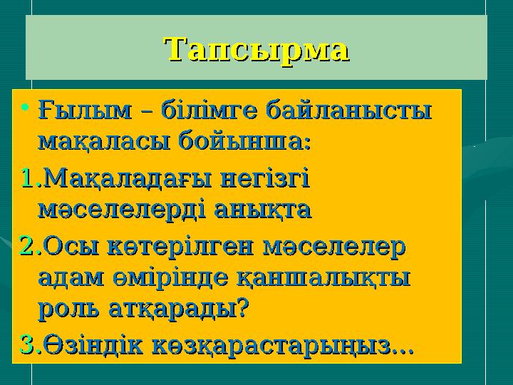 ТапсырмаТапсырма •Ғылым – білімге байланысты Ғылым – білімге байланысты мақаласы бойынша:мақаласы бойынша: 1.1.Мақаладағы негіз
