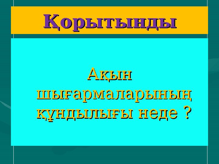 ҚорытындыҚорытынды Ақын Ақын шығармаларының шығармаларының құндылығы неде ?құндылығы неде ?