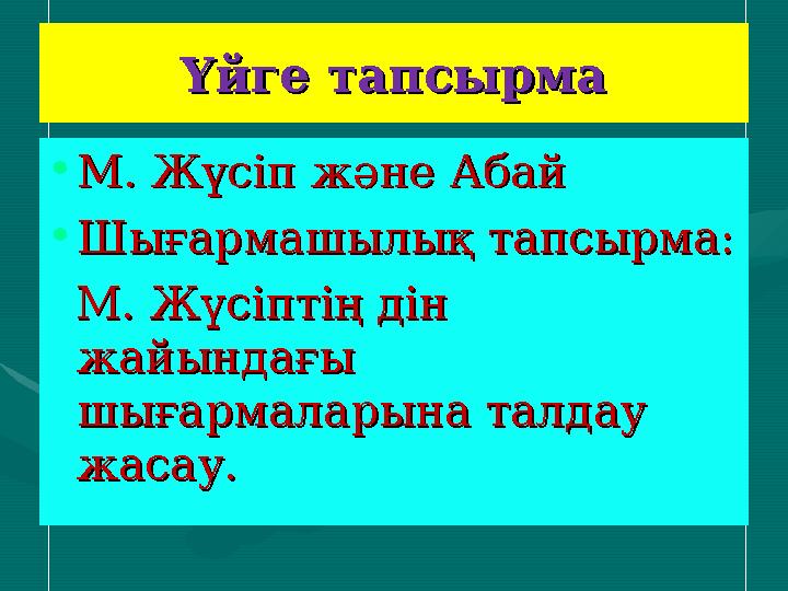 Үйге тапсырмаҮйге тапсырма •М. Жүсіп және АбайМ. Жүсіп және Абай •Шығармашылық тапсырма:Шығармашылық тапсырма: М. Жүсіптің дін М