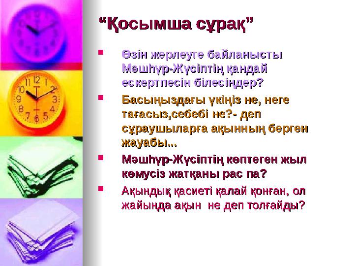 ““Қосымша сұрақ”Қосымша сұрақ”  Өзін жерлеуге байланысты Өзін жерлеуге байланысты Мәшһүр-Жүсіптің қандай Мәшһүр-Жүсіптің қан