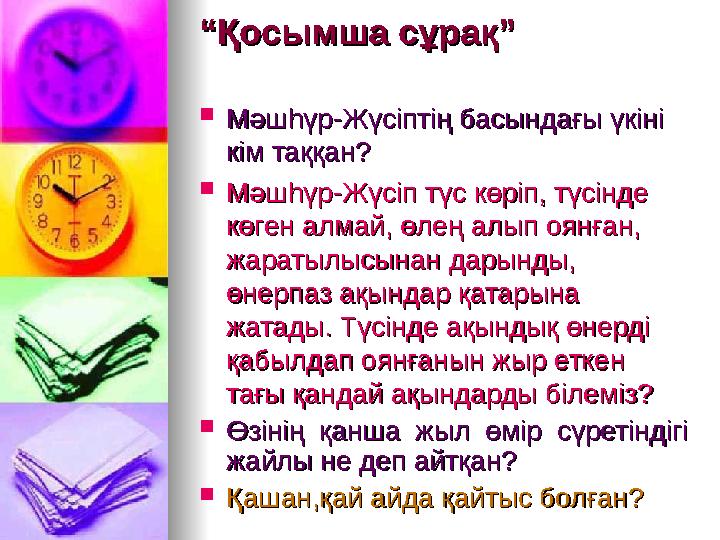 ““Қосымша сұрақ”Қосымша сұрақ”  Мәшһүр-Жүсіптің басындағы үкіні Мәшһүр-Жүсіптің басындағы үкіні кім таққан?кім таққан?  Мәшһү