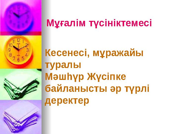 Мұғалім түсініктемесі Кесенесі, мұражайы туралы Мәшһүр Жүсіпке байланысты әр түрлі деректер