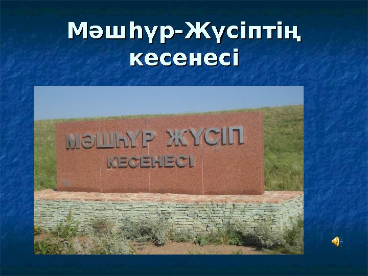 Мәшһүр-Жүсіптің Мәшһүр-Жүсіптің кесенесікесенесі
