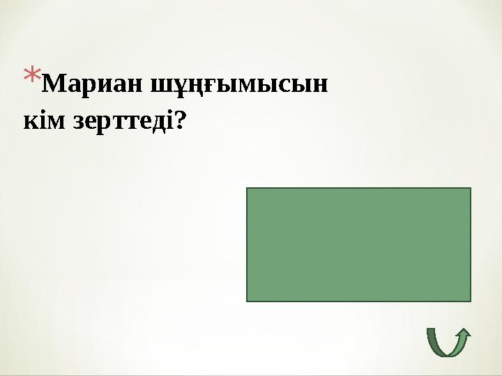 *Мариан шұңғымысын кім зерттеді? Огюст Пиккардың Өзін –өзі басқаратын кемесі