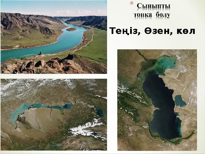 Теңіз, Өзен, көл