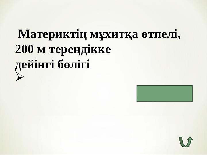 Материктің мұхитқа өтпелі, 200 м тереңдікке дейінгі бөлігі  Қайраң