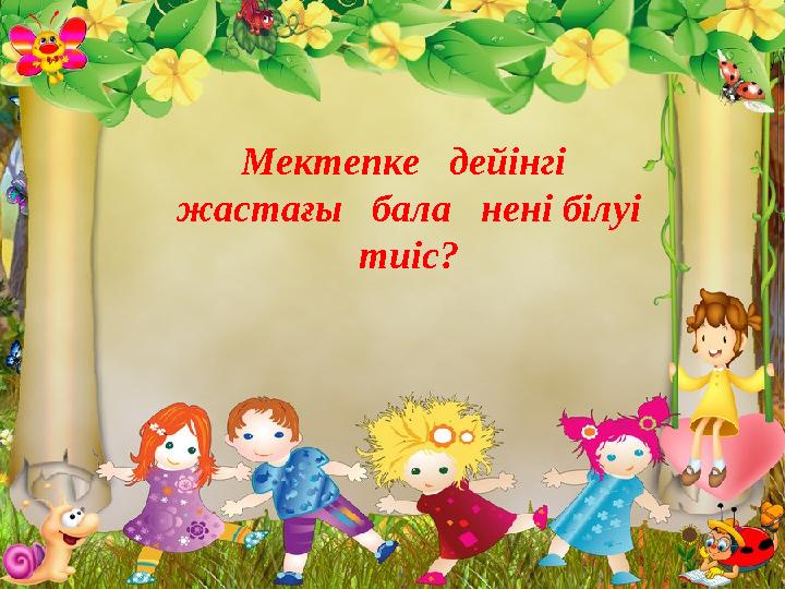 Мектепке дейінгі жастағы бала нені білуі тиіс?