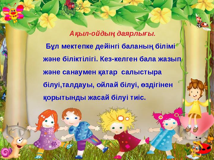 Ақыл-ойдың даярлығы. Бұл мектепке дейінгі баланың білімі және біліктілігі. Кез-келген бала жазып жә