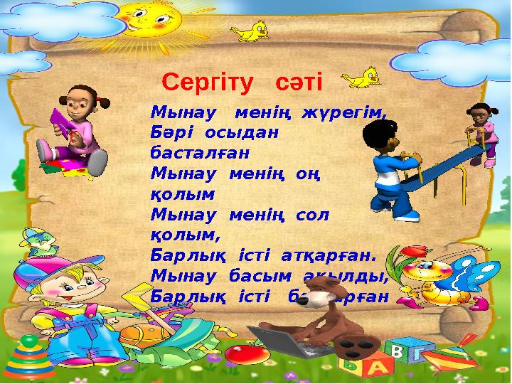 Мынау менің жүрегім, Бәрі осыдан басталған Мынау менің оң қолым Мынау менің сол қолым, Барлық істі атқарған. Мын