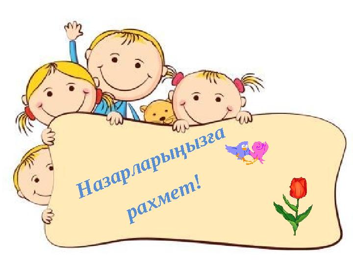 Назарларыңызға рахмет!