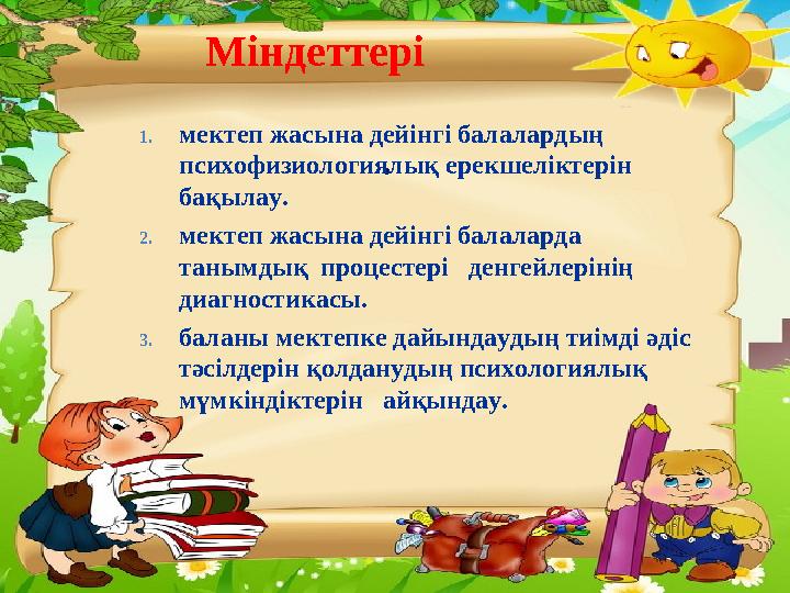 . Міндеттері 1.мектеп жасына дейінгі балалардың психофизиологиялық ерекшеліктерін бақылау. 2.мектеп жасына дейінгі балаларда