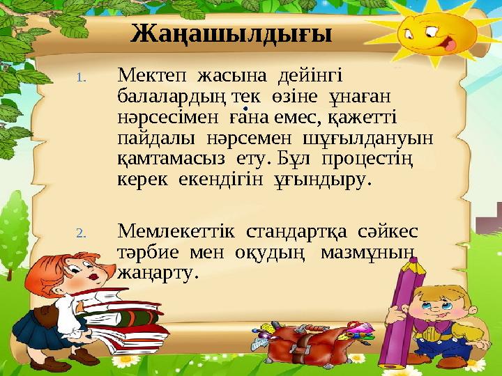 . Жаңашылдығы 1.Мектеп жасына дейінгі балалардың тек өзіне ұнаған нәрсесімен ғана емес, қажетті пайдалы нәрсемен шұғ