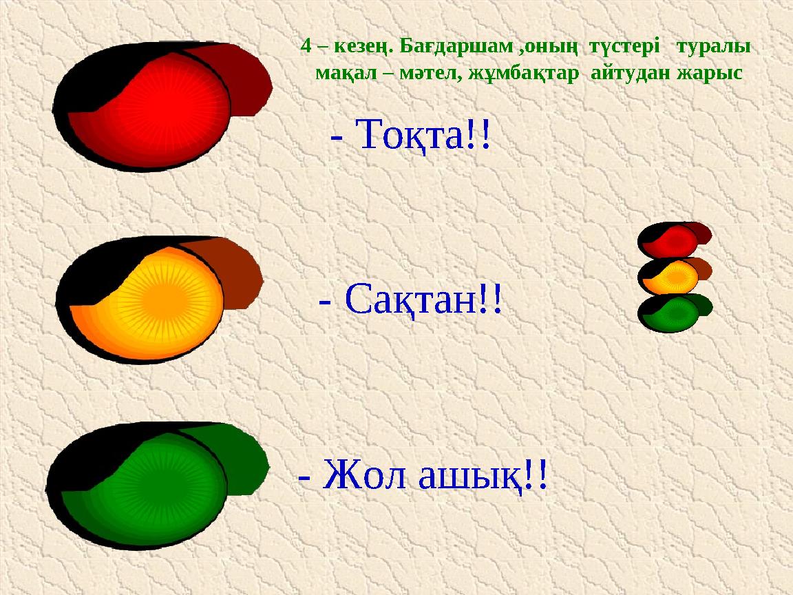 - Тоқта!! - Сақтан!! - Жол ашық!! 4 – кезең. Бағдаршам ,оның түстері туралы мақал – мәтел, жұмбақтар айтудан жарыс