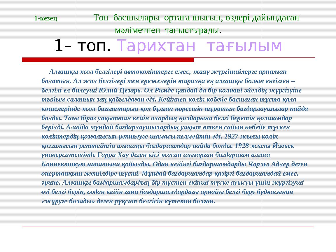 1-кезең Топ басшылары ортаға шығып, өздері дайындаған мәліметпен таныстырады. 1– топ. Тарихтан тағылым