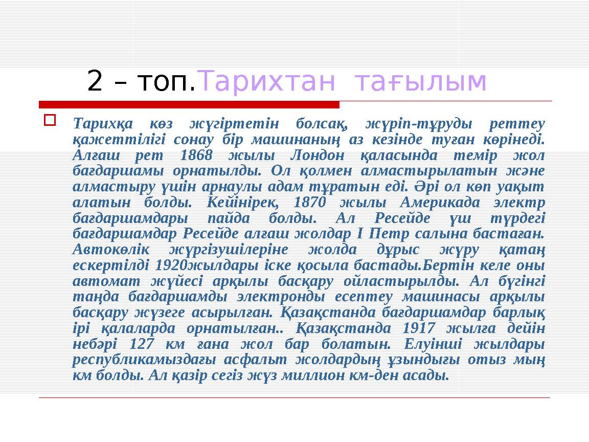 2 – топ.Тарихтан тағылым Тарихқа көз жүгіртетін болсақ, жүріп-тұруды реттеу қажеттілігі сонау бір машинаның аз кезінд