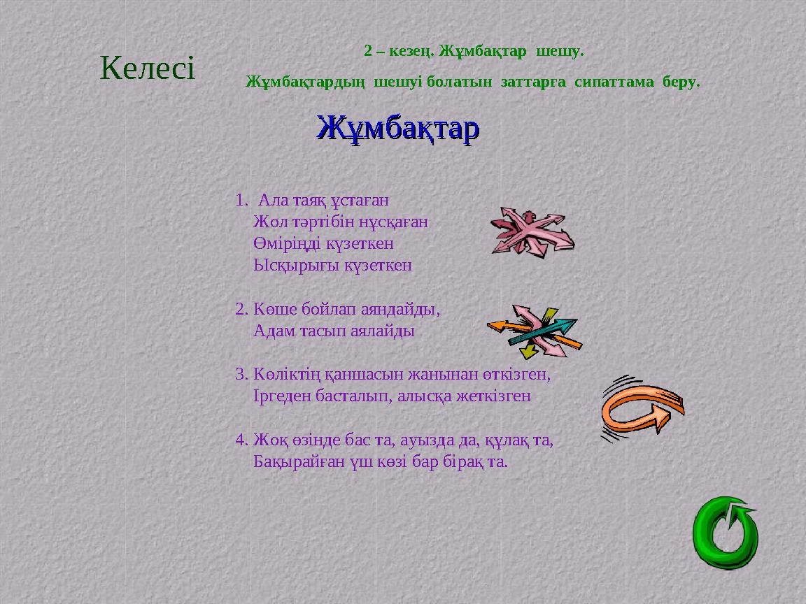 ЖұмбақтарЖұмбақтар 1. Ала таяқ ұстаған Жол тәртібін нұсқаған Өміріңді күзеткен Ысқырығы күзеткен