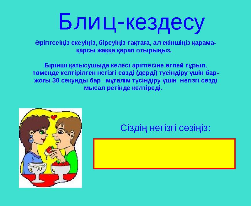 Екеуі деТиісті тақырып астына өзіңіз білетіннің барлығын жазыңыз :