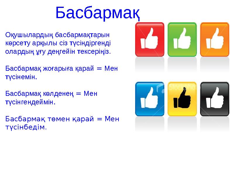 Оқушылар СҰРАҚТАРЫН қалдырады Мысалы – · Жаңа тақырыпты оқыған кезде не туралы білгіңіз келеді? · Білімді бағалау үшін мұ