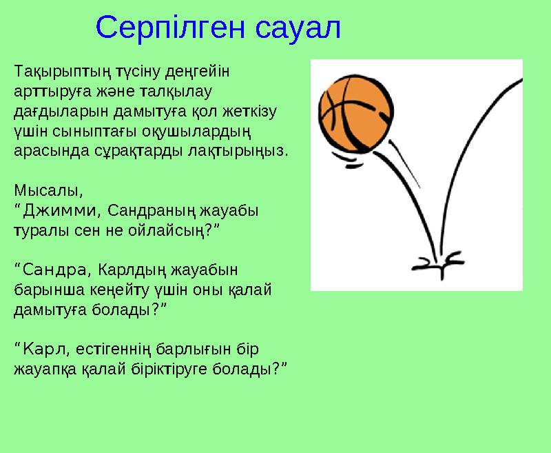 Серпілген сауал Тақырыптың түсіну деңгейін арттыруға және талқылау дағдыларын дамытуға қол жеткізу үшін сыныптағы оқушылардың