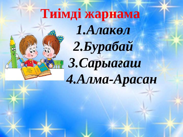 Тиімді жарнама 1.Алакөл 2.Бурабай 3.Сарыағаш 4.Алма-Арасан