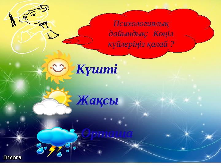 Психологиялық дайындық: Көңіл күйлеріңіз қалай ? К үшті Жақсы Орташа