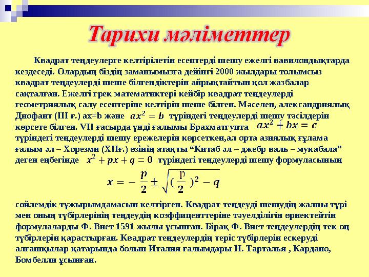 Квадрат теңдеулерге келтірілетін есептерді шешу ежелгі вавилондықтарда кездеседі. Олардың біздің заманымызға дейінгі 2