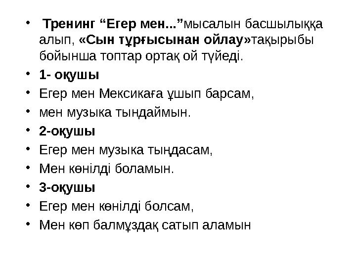 • Тренинг “Егер мен...” мысалын басшылыққа алып, «Сын тұрғысынан ойлау» тақырыбы бойынша топтар ортақ ой түйеді. • 1- оқуш