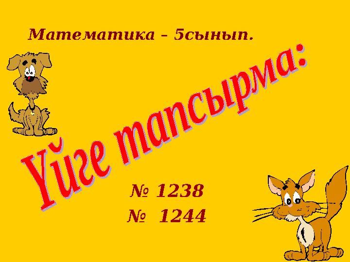 № 1238 № 1244Математика – 5сынып.