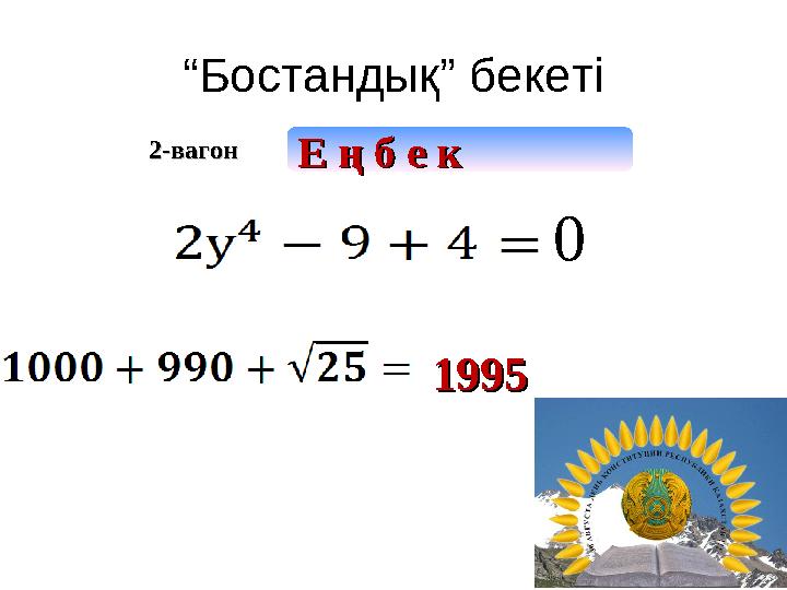 “ Бостандық” бекеті 199519952-вагон2-вагон Е ң б е кЕ ң б е к 0