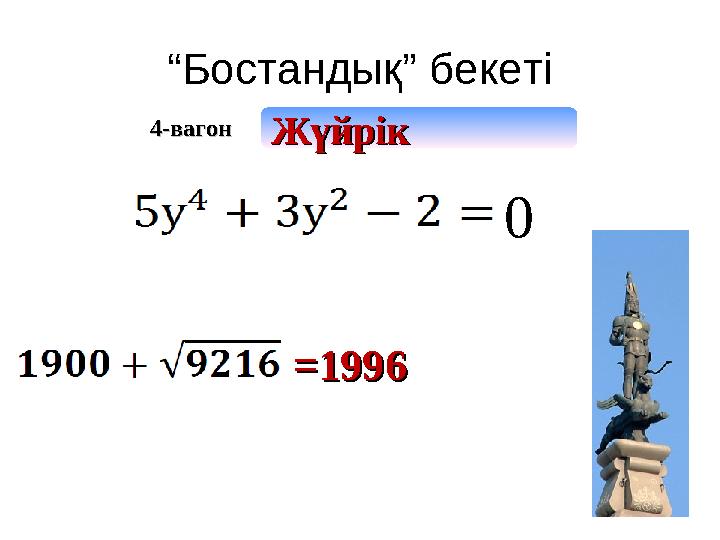 “ Бостандық” бекеті 4-вагон4-вагон ЖүйрікЖүйрік 0 =1996=1996