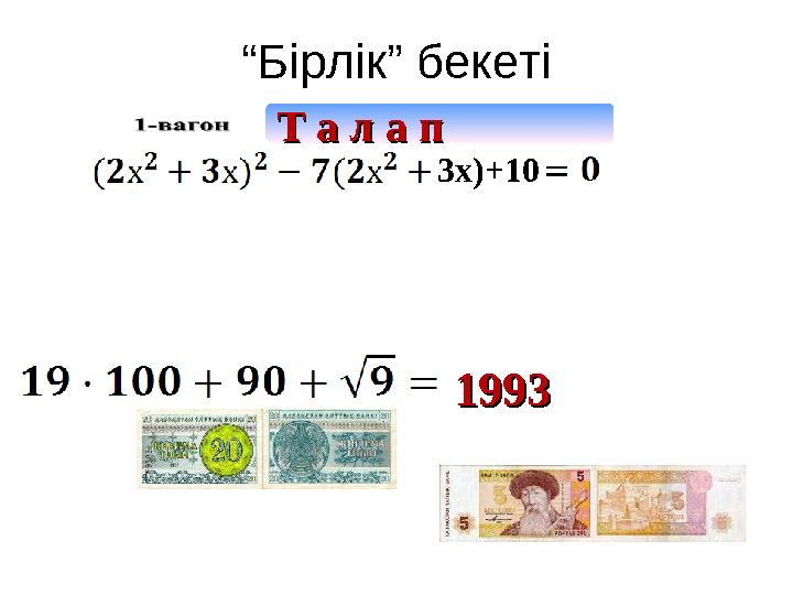 “ Бірлік” бекеті 199319933х)+10Т а л а пТ а л а п