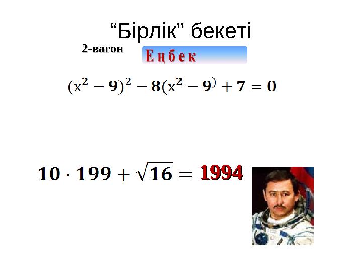 “ Бірлік” бекеті 199419942-вагон2-вагон