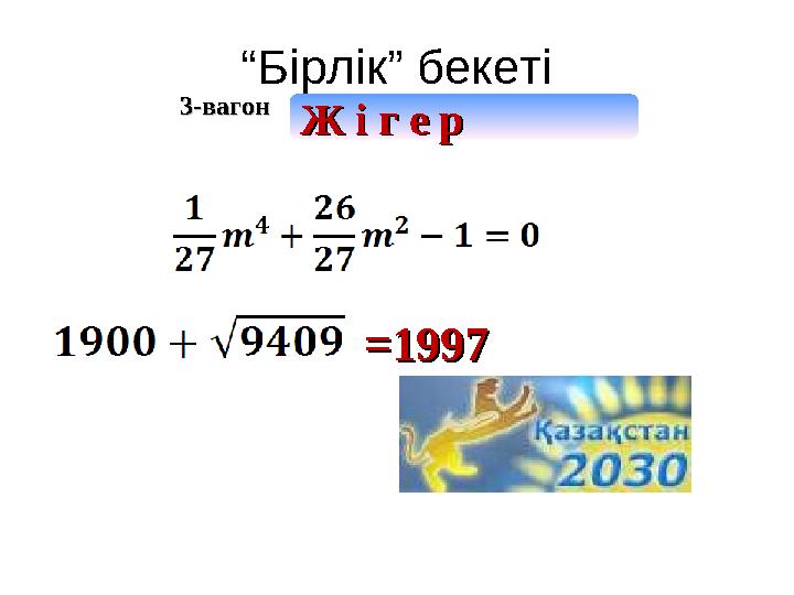 “ Бірлік” бекеті 3-вагон3-вагон Ж і г е рЖ і г е р =1997=1997