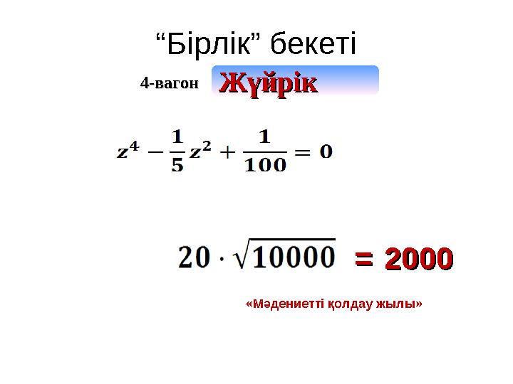 “ Бірлік” бекеті 4-вагон4-вагон ЖүйрікЖүйрік 20002000 == «Мәдениетті қолдау жылы»