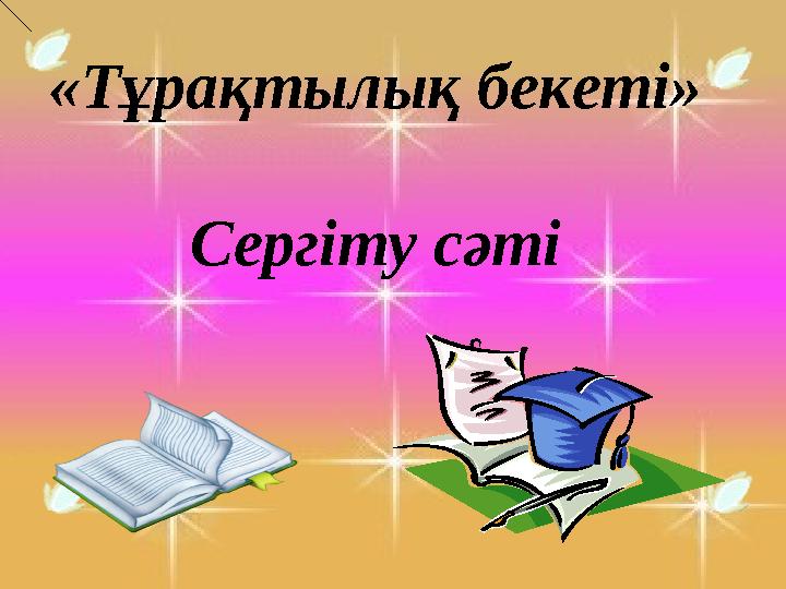 «Тұрақтылық бекеті» Сергіту сәті