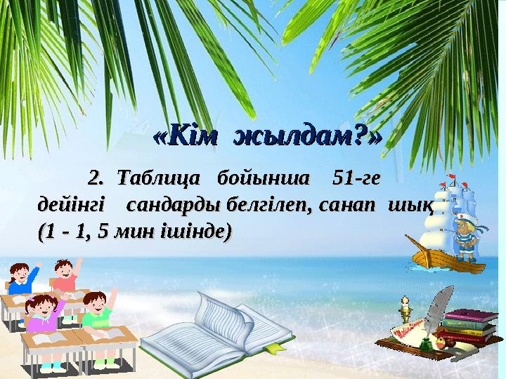 «Кім жылдам?»«Кім жылдам?» 2. Таблица бойынша 51-ге 2. Таблица бойынша 51-ге дейінгі сандарды бел