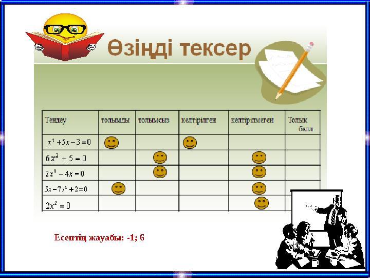 Есептің жауабы: -1; 6