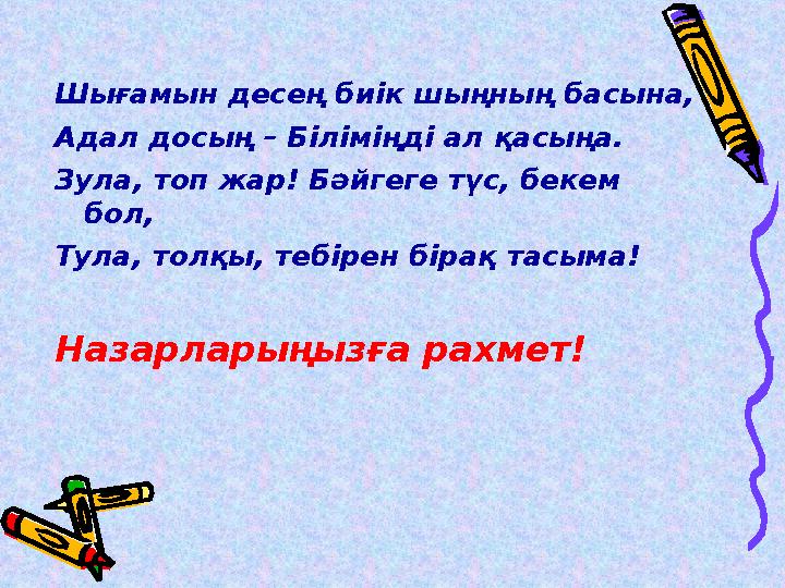 Шығамын десең биік шыңның басына, Адал досың – Біліміңді ал қасыңа. Зула, топ жар! Бәйгеге түс, бекем бол, Тула, толқы, тебірен