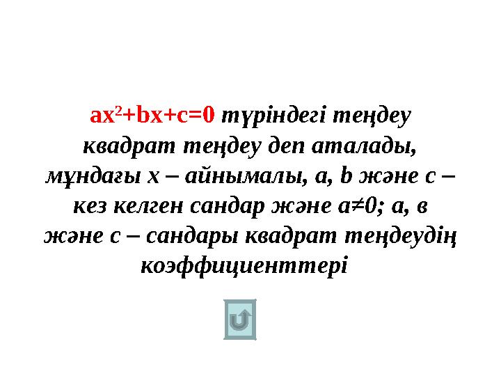 а х 2 + b х+ c =0 түріндегі теңдеу квадрат теңдеу деп аталады, мұндағы х – айнымалы, а, b және с – кез келген сандар және