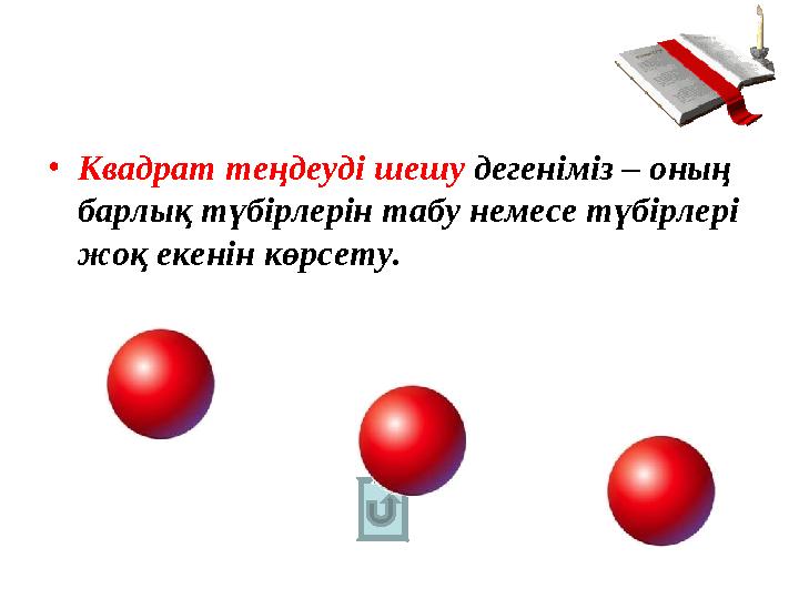 • Квадрат теңдеуді шешу дегеніміз – оның барлық түбірлерін табу немесе түбірлері жоқ екенін көрсету.