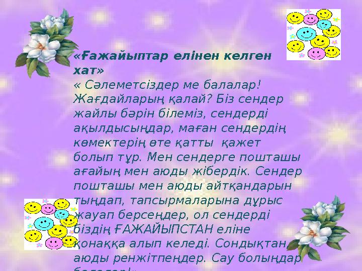 «Ғажайыптар елінен келген хат» « Сәлеметсіздер ме балалар! Жағдайларың қалай? Біз сендер жайлы бәрін білеміз, сендерді ақылд