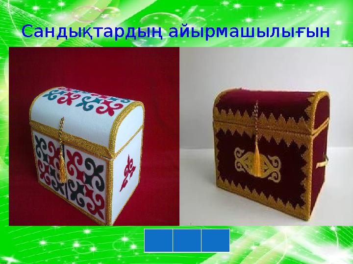 Сұрақ-жауапСандықтардың айырмашылығын ата
