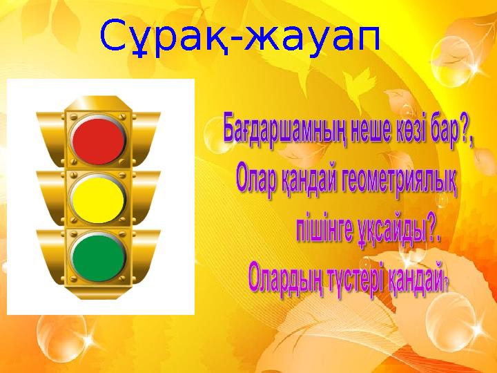 Сұрақ-жауап