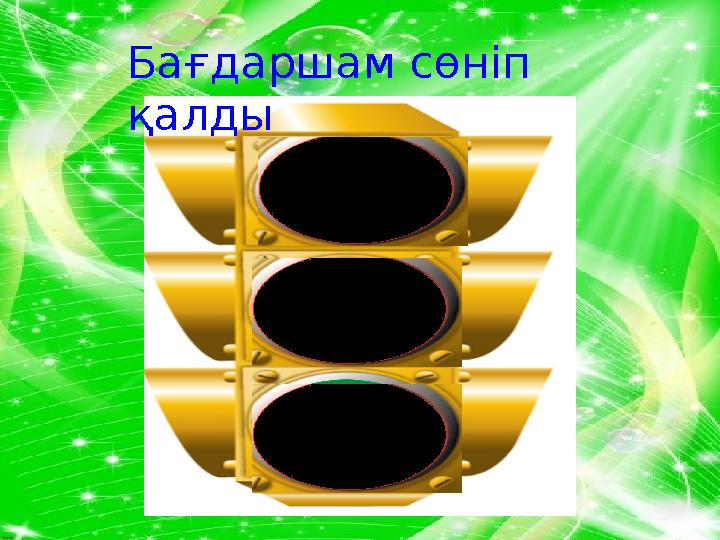 Сұрақ-жауапБағдаршам сөніп қалды