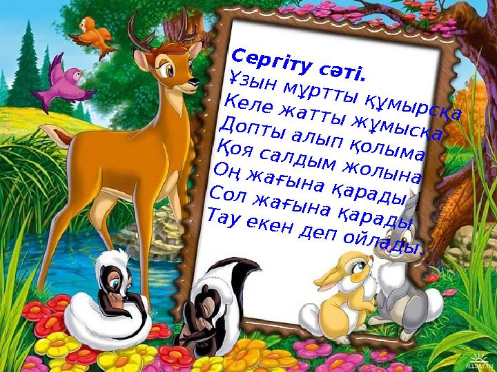 Сергіту сәті.Ұзын мұртты құмырсқа Келе жатты жұмысқа Допты алып қолыма Қоя салдым жолына Оң жағына қарады Сол жағына қарады Тау